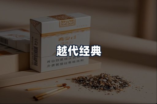 越代经典