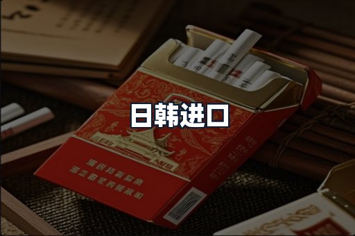 日韩进口
