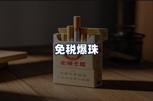 免税爆珠