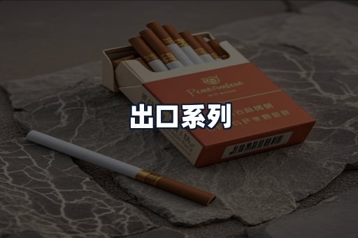 出口系列